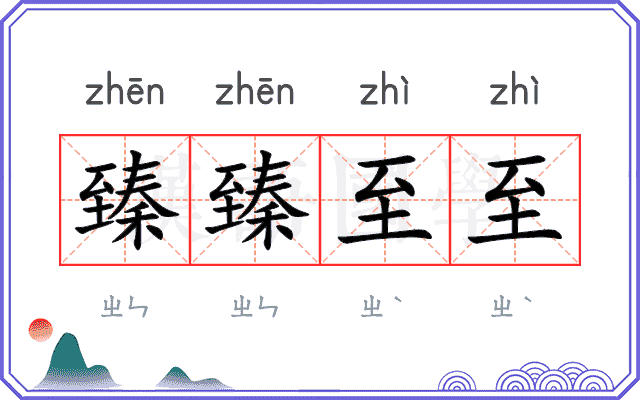 臻臻至至
