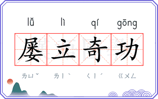 屡立奇功