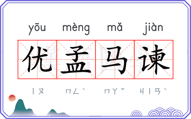 优孟马谏
