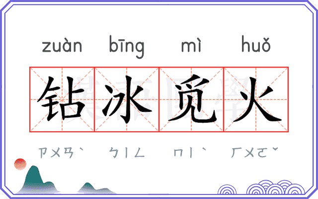 钻冰觅火