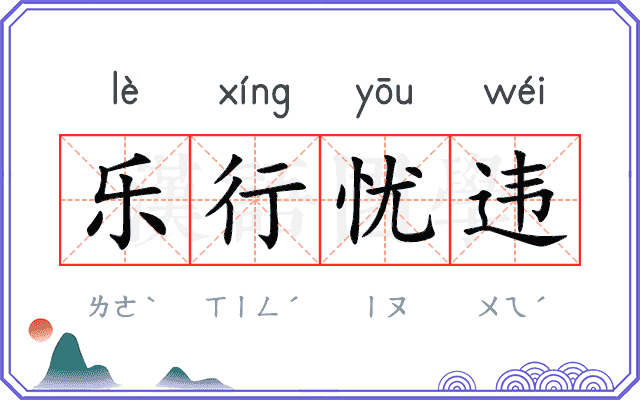 乐行忧违