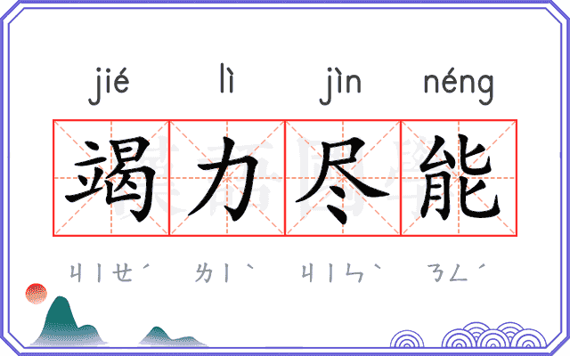 竭力尽能