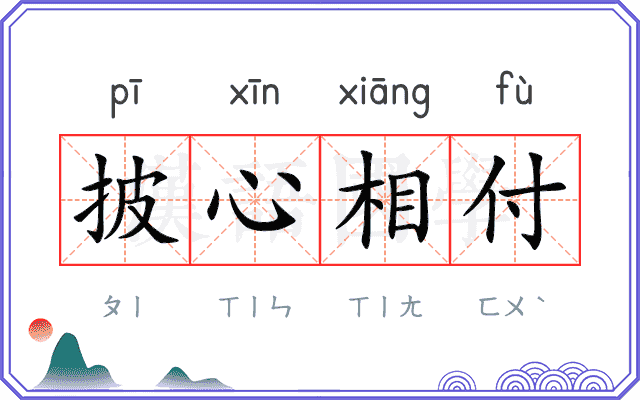 披心相付