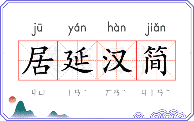 居延汉简