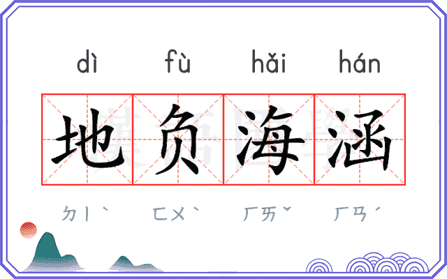 地负海涵