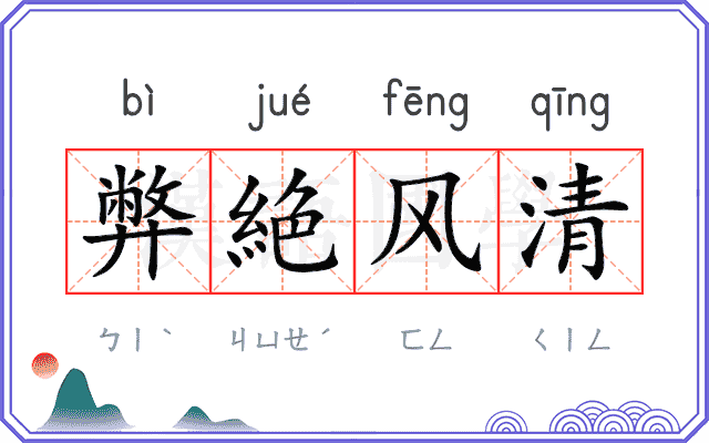 弊絶风清