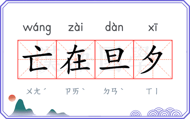 亡在旦夕