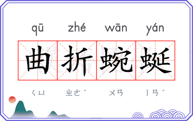 曲折蜿蜒