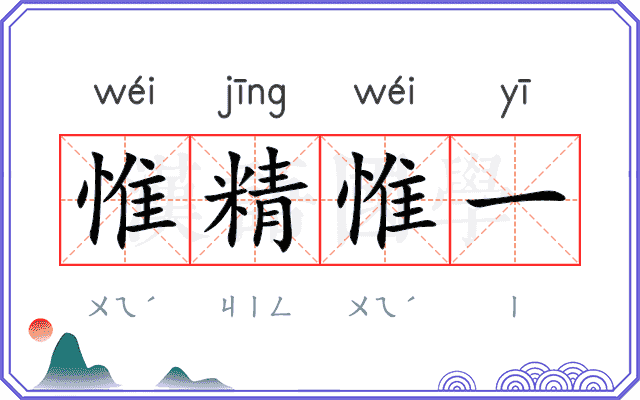惟精惟一