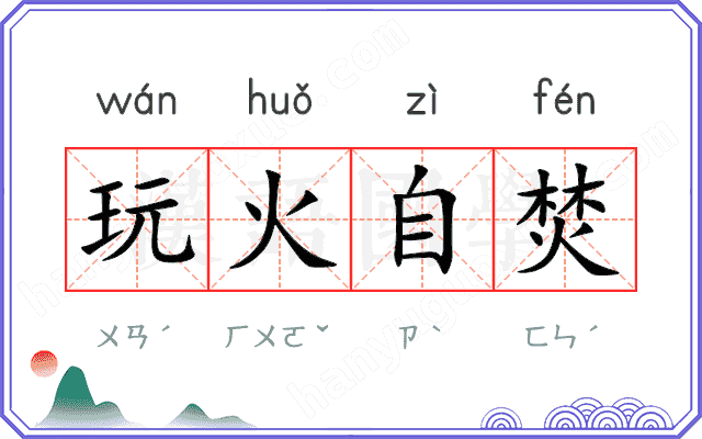 玩火自焚