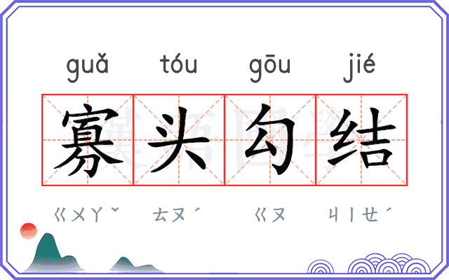 寡头勾结