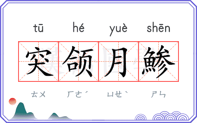 突颌月鯵