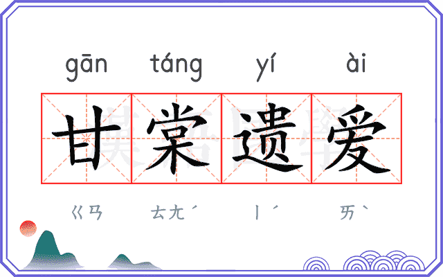 甘棠遗爱