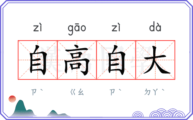 自高自大