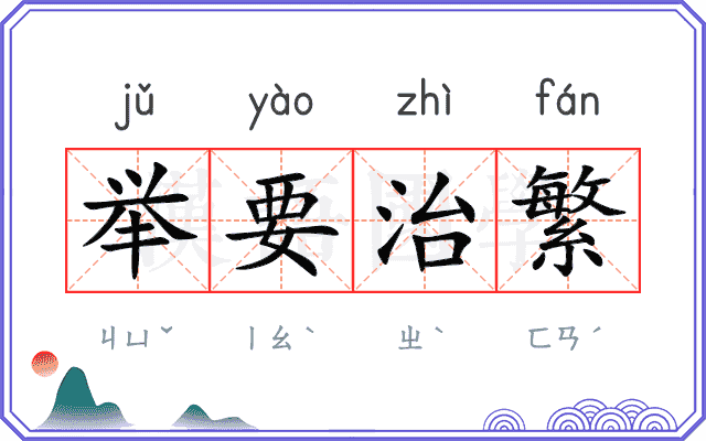 举要治繁