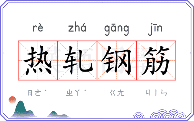 热轧钢筋
