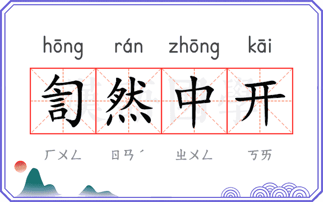 訇然中开
