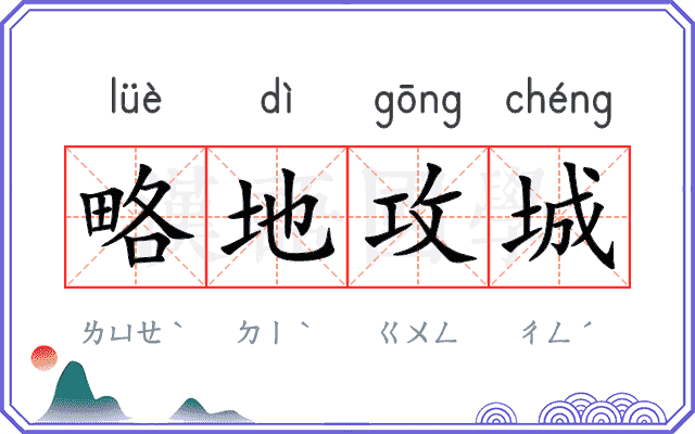 略地攻城