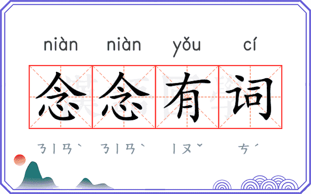 念念有词