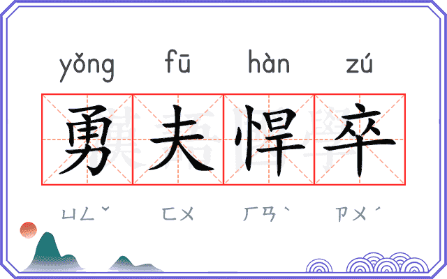 勇夫悍卒