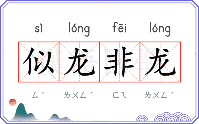 似龙非龙