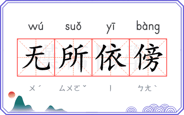 无所依傍