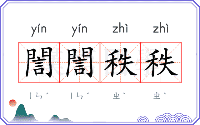 誾誾秩秩