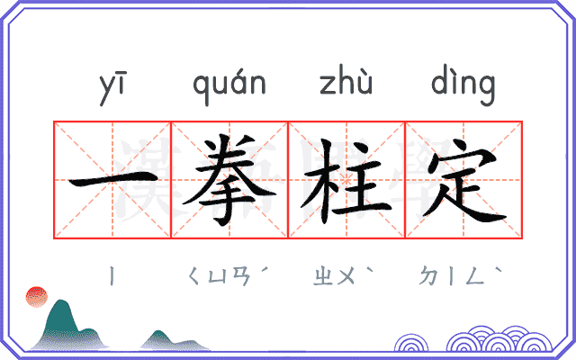 一拳柱定