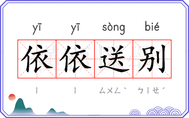 依依送别