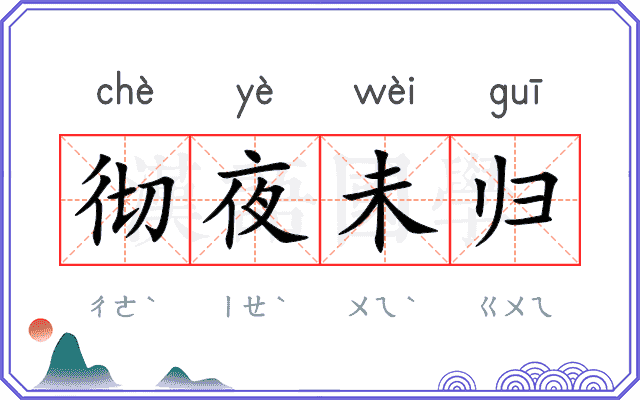 彻夜未归