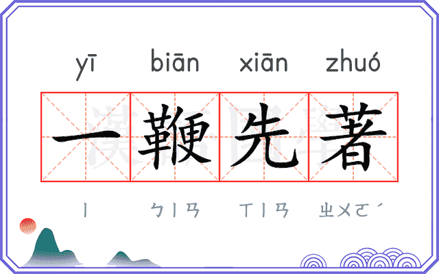 一鞭先著