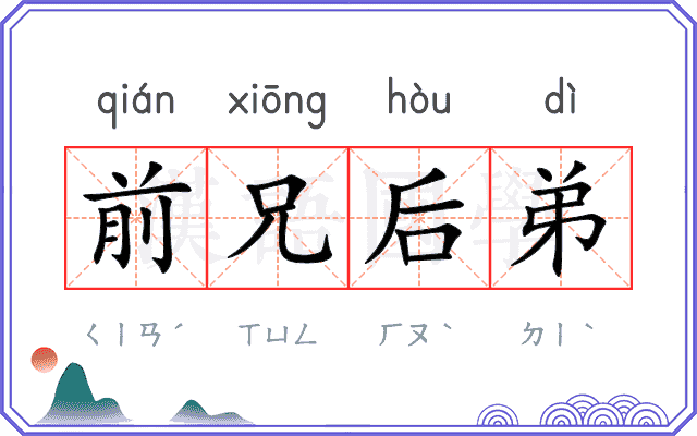 前兄后弟