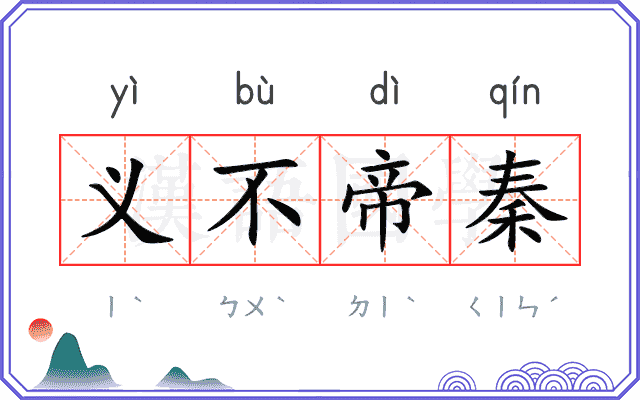 义不帝秦