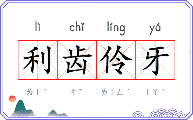 利齿伶牙