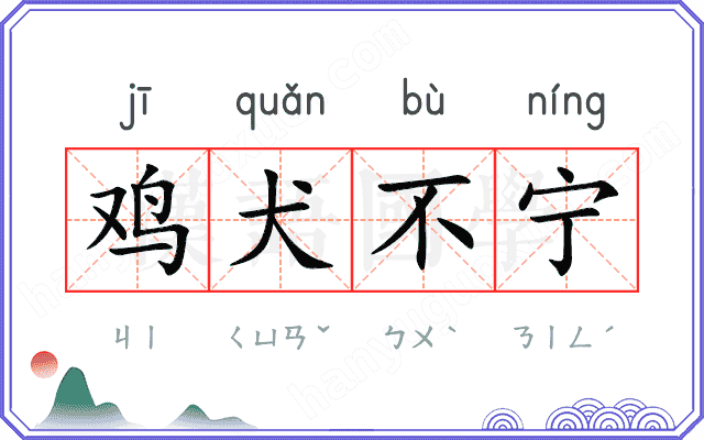 鸡犬不宁