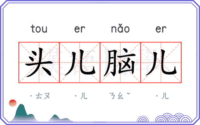 头儿脑儿
