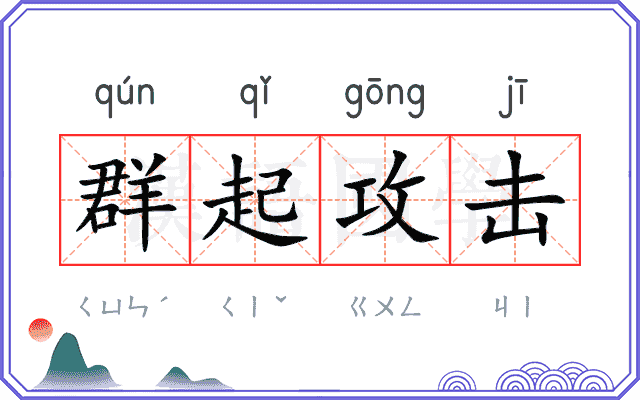 群起攻击