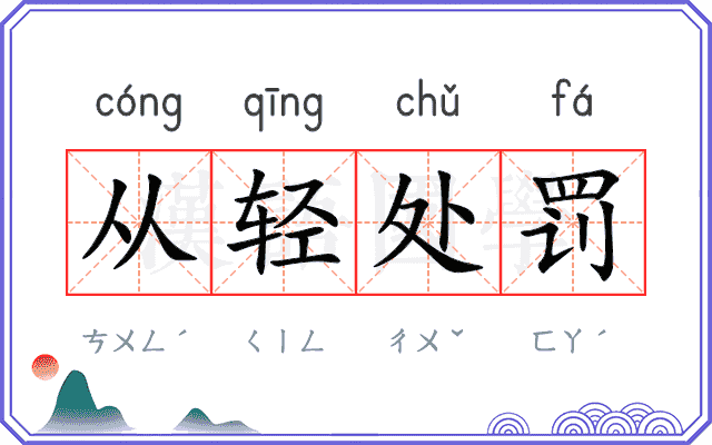 从轻处罚