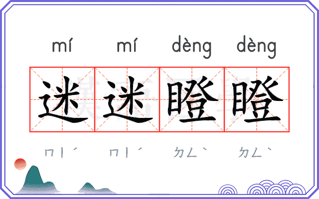迷迷瞪瞪
