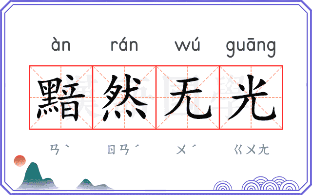 黯然无光