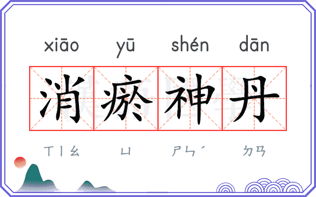 消瘀神丹