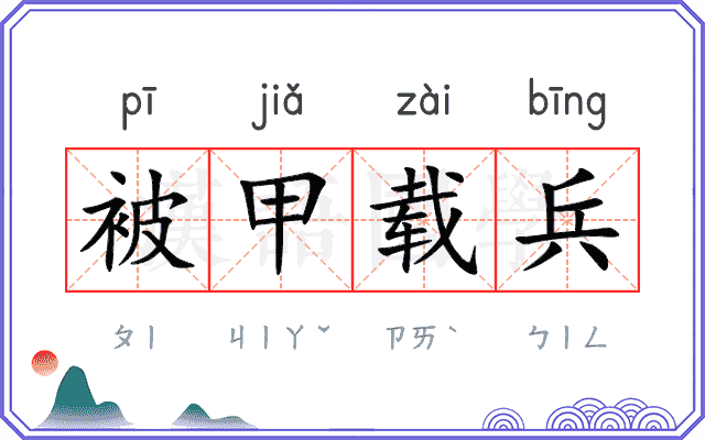 被甲载兵