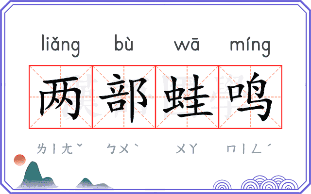 两部蛙鸣