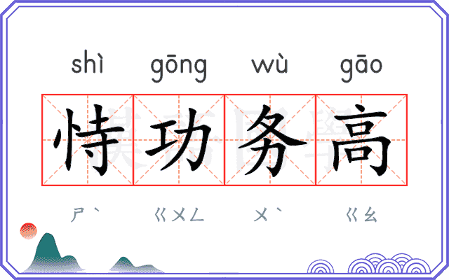 恃功务高