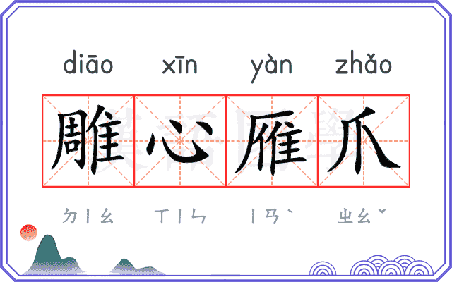 雕心雁爪
