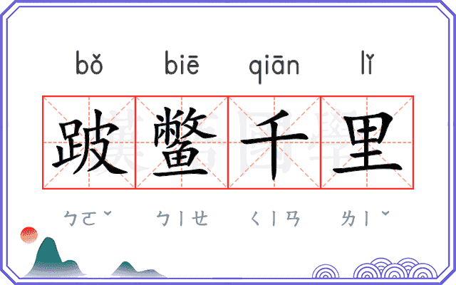 跛鳖千里