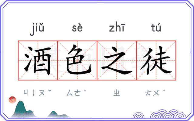 酒色之徒