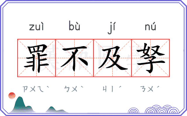 罪不及孥
