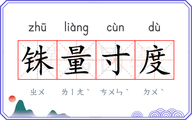 铢量寸度