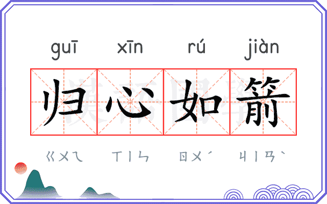 归心如箭